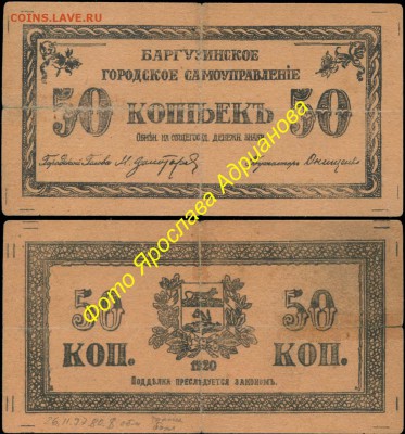 У кого чего в коллекции! - Баргузинское городское самоуправление 50 копеек 1920