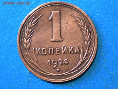 1коп.1924г. ф-4. Оценка. - RSCN9183