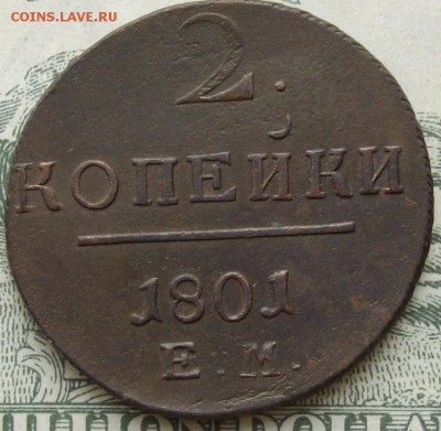 2 коп 1801 ем. Хорошая. до 20.04. - IMGP8122.JPG