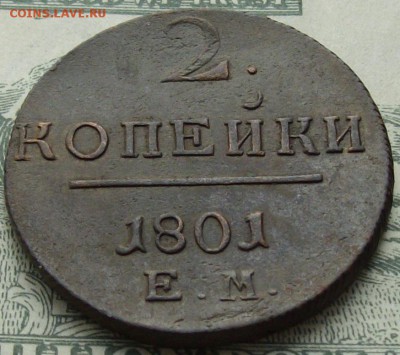 2 коп 1801 ем. Хорошая. до 20.04. - IMGP8123.JPG