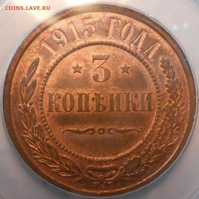 1 коп. 1916 г. NGC MS63 RB и 3 коп. 1915 г. PCGS MS64RB - DSCN3112.JPG