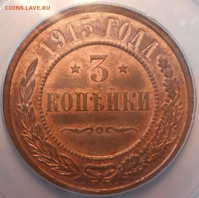 1 коп. 1916 г. NGC MS63 RB и 3 коп. 1915 г. PCGS MS64RB - DSCN3113.JPG