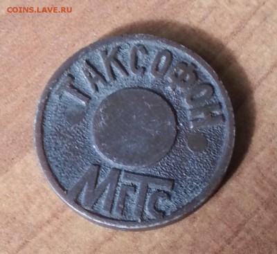 Жетон таксофонный с РУБЛЯ до 19.04.15 - 20150417_155227