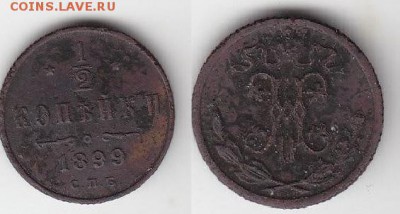 2 копейки 1899 спб с РУБЛЯ до 19.04.15 - 1-2