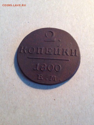 2 копейки 1800 г ЕМ - d-4wpajByMs