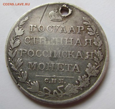 1 рубль 1810г. с отверстием! до 21.04.2015г. в 22:30мск. - IMG_2460.JPG
