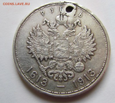 1 рубль 1913г. 300 лет дому Романовых с отверстием! - IMG_2459.JPG