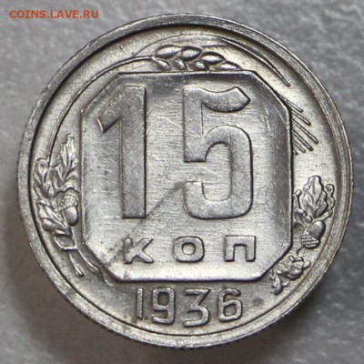 15 копеек 1936 г. Штемп. блеск. *** 21,04,15 в 22,00 - 17,04 001