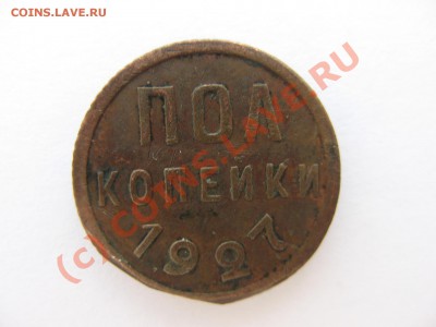 2 коп 1927 предпродажная - IMG_0212.JPG