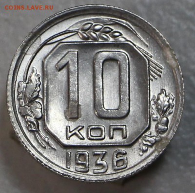 10 копеек 1936 г. Штемп. блеск. *** 21,04,15 в 22,00 - 17,04 007