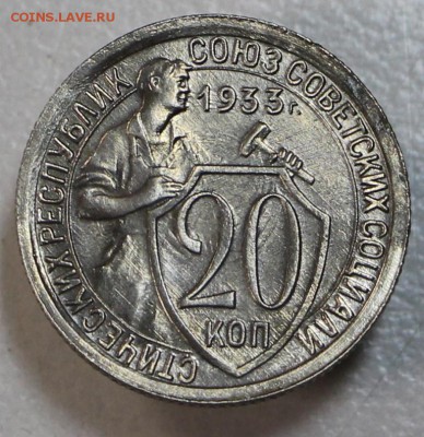 20 копеек 1933 г. Штемп. блеск. *** 21,04,15 в 22,00 - 17,04 003