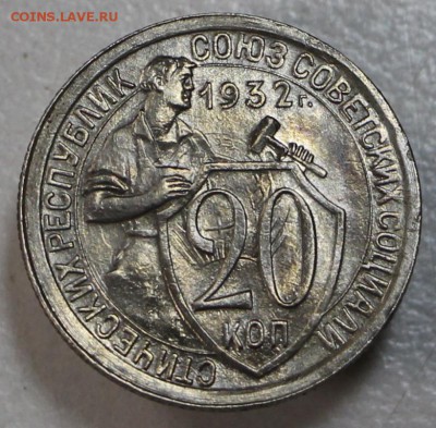 20 копеек 1932 г. Штемп. блеск. *** 21,04,15 в 22,00 - 17,04 005