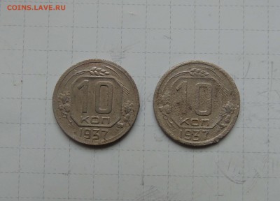 10 коп 1937г 2 шт. до 18 апреля в 22-00 по Москве - 10 37-1