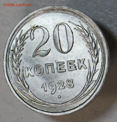 20 копеек 1928 г. Штемп. блеск. *** 21,04,15 в 22,00 - 17,04 013