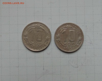 10 коп 1940г и 10 коп 1951г до 18 апреля в 22-00 по Москве - 10-40-51-1