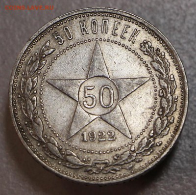 50 копеек 1922 г. ПЛ. ****** 21,04,15 в 22,00 - 17,04 027