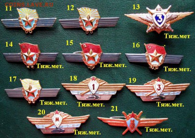 Военные знаки СССР и РФ  тяжёлые и лёгкие = ФИКС. цены - 3.JPG