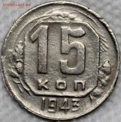15 копеек 1943 интересная - Изображение 025