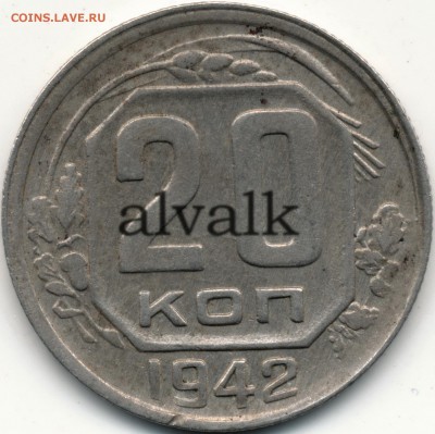 20копеек 1942Г ШТ.20-37.1-16 АБ по Я.В.А. ? - IMG_00011