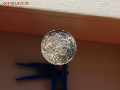 50 копеек 1925 года - P1130902.JPG