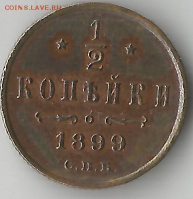 пол копейки 1899.Состояние! - Scan110013