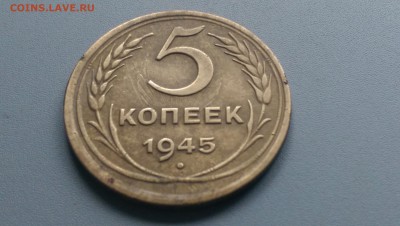 5  Копеек  1945  реверс  с  солнышком - IMAG3315