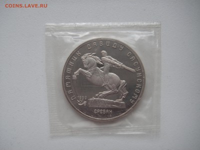 5 рублей 1991 Памятник Сасунскому Пруф 21.00 22.04.15 - 003.JPG