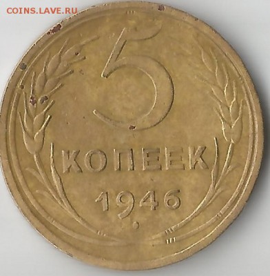 5 копеек 1946 - Scan110001