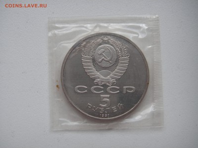 5 рублей 1991 Госбанк Пруф. 21.00 22.04.15 - 010.JPG