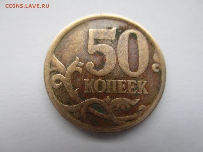 50коп.2008г. сп шт.3.1 - IMG_3172.JPG