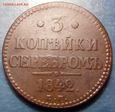 3 копейки серебром 1842. оценка - 3 коп серебром 1842 ЕМ р