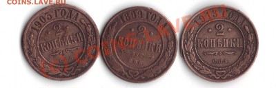 2 копейки 1899,1903,1913  до 25.06.10 22-00 мск - 19.06.2010 19;18;37