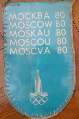 Олимпийский мишка. Вымпел. До 22.04.2015 в 22.00 - 20150417_134452-1-2-1