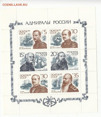 марки СССР адмиралы лист 1989 - 39