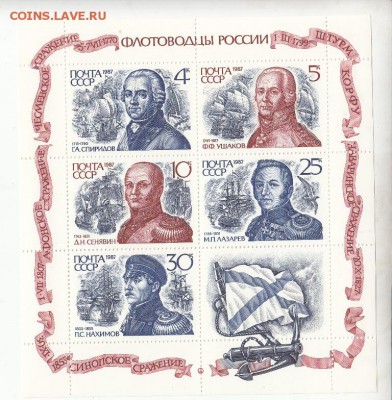 марки СССР флотоводцы лист 1987г - 40