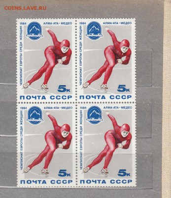 марки СССр Медео 1984г кварт - 48
