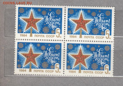 марки СССР с новым годом 1983г кварт - 49