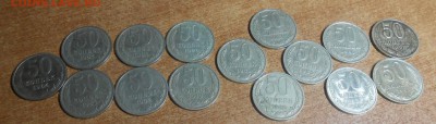 50 коп 1964-1991 л 15 шт разные - DSCN2516