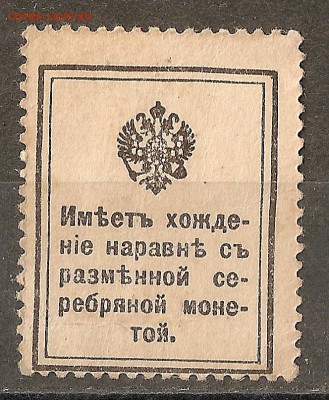 1913 Марки-деньги 3,15,20 копеек ** 19.04.15   22.00 - сканирование0015