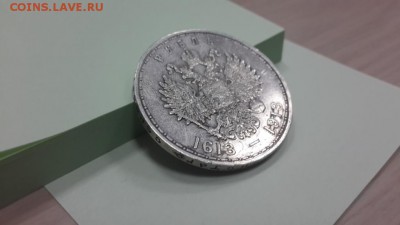 300-летие ДОМА РОМАНОВЫХ (РУБЛЬ)1913г. До 23.04.2015 БЛЕСК! - 20150126_180717