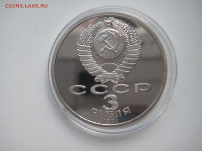 3 рубля 1991 Разгром под Москвой. Пруф 21.00 22.04.15 - 022.JPG