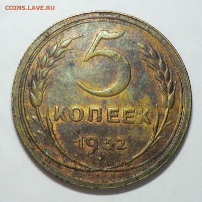 5 коп 1932 (Нужен Совет) - CIMG1353.JPG
