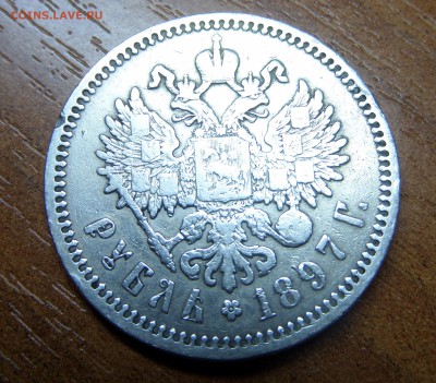 1 рубль 1897 аг до 19.04. - SAM_0746.JPG