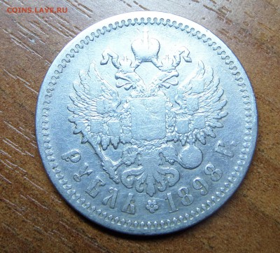 1 рубль 1898 аг до 19.04. - SAM_0748.JPG
