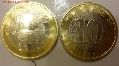 ДК Китай 10 юаней Коза биметалл ФИКС 22.04 22.00 - P1180799.JPG