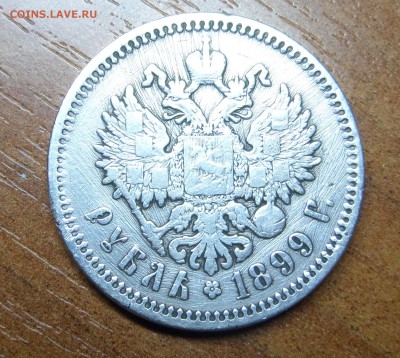 1 рубль 1899 эб до 19.04. - SAM_0750.JPG