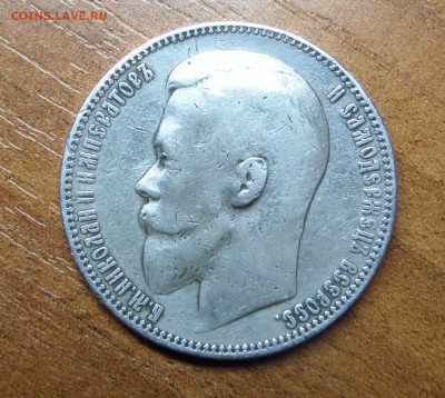 1 рубль 1899 эб до 19.04. - SAM_0749.JPG