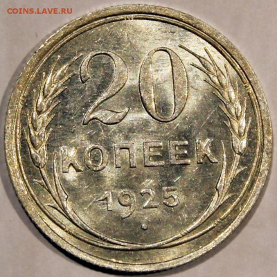 20 копеек 1925 штемпельный блеск - Изображение 023