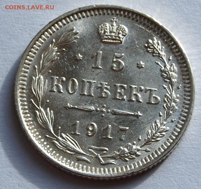 15 копеек 1917 г., R, UNC. До 22.04.2015 г.,в 22-00 по Мск - 17a