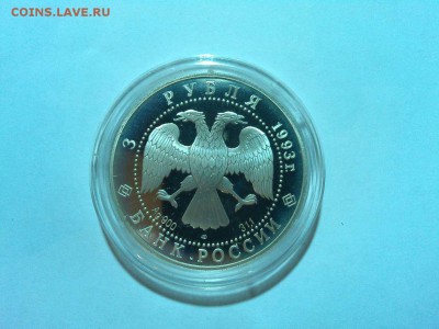 3 рубля Колокольня 1993г, до 19.04.2015 - IMG_20150417_201705_thumb